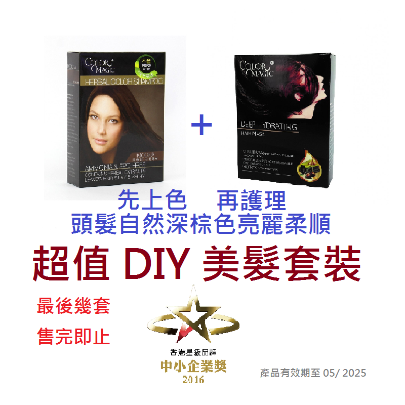 Color Magic 超值DIY美髮套裝 = 染髮小神仙(深棕色) + 有機深層保濕護髮膜 各1盒(到期日: 10/05/2025)